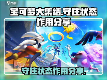 宝可梦大集结💡守住状态作用分享截图1