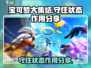 宝可梦大集结💡守住状态作用分享