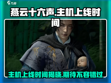 燕云十六声主机上线时间⚡玩家必看🔥截图1