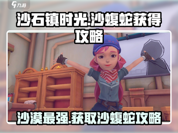 沙石镇时光💥：轻松获取沙蝮蛇攻略！截图1