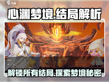 心渊梦境🔥全结局揭秘，不看后悔！🎉截图1