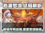 心渊梦境🔥全结局揭秘，不看后悔！🎉