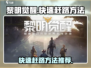 黎明觉醒⚡快速赶路技巧，玩家必看！🎮