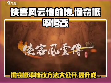 侠客风云传前传😎偷窃概率修改方法大揭秘！截图1
