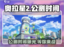 奥拉星2手游🔥公测时间曝光，快来抢先知道！