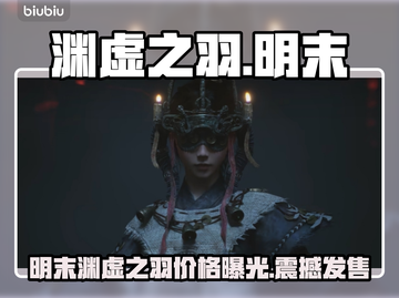 🎮明末渊虚之羽售价曝光！🔥截图1