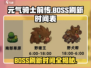 元气骑士前传🔥BOSS刷新时间表大曝光！📌
