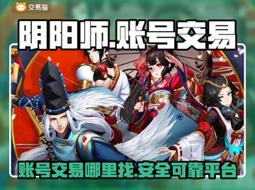 阴阳师账号交易🔥阴阳师卖号去哪儿🔗截图1