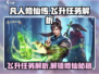 凡人修仙传手游🔥飞升任务超全解析来了！