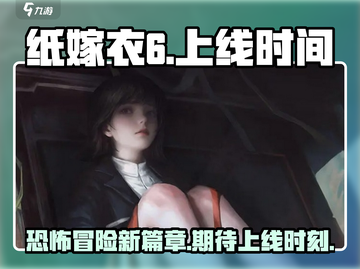 纸嫁衣6🔥上线时间曝光，还没玩？⚡截图1