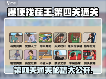 爆梗找茬王第四关通关秘籍🔥游戏名+表情等你来挑战！截图1
