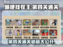 爆梗找茬王第四关通关秘籍🔥游戏名+表情等你来挑战！