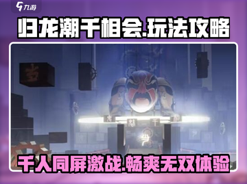归龙潮千相会🔥超全玩法攻略来了！快收藏🎉截图1