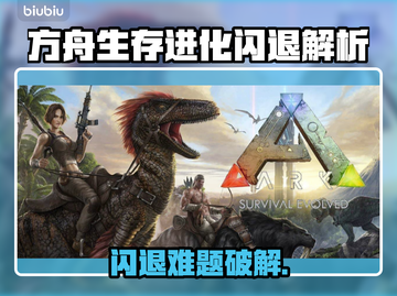 💥方舟生存进化闪退？速看解决方法！🎮截图1