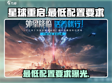 星球重启💥最低配置要求曝光！🔥玩家必看🚀截图1