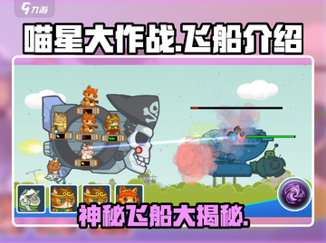 喵星大作战🔥外星飞船全面介绍来啦！🚀截图1