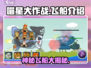 喵星大作战🔥外星飞船全面介绍来啦！🚀