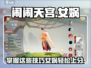 闹闹天宫🔥女娲玩法大揭秘，轻松上分必备！