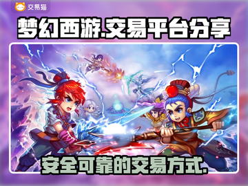 梦幻西游🔥官方授权交易平台分享来了！截图1