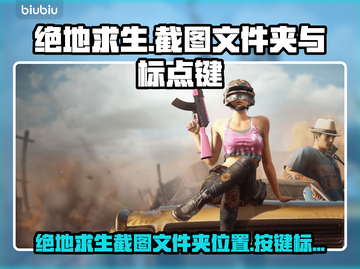 绝地求生 PUBG截图标点按键大揭秘🔥截图1