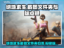 绝地求生 PUBG截图标点按键大揭秘🔥
