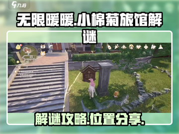 无限暖暖小棉菊旅馆📍隐藏解谜全攻略🎉截图1