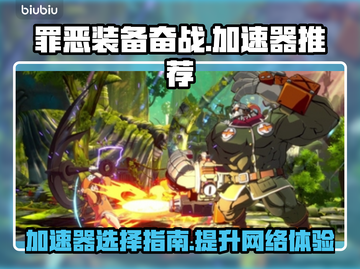 罪恶装备奋战🔥加速器推荐，玩游戏必备！截图1