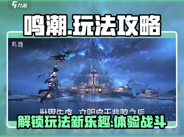 鸣潮🔥超全玩法攻略，新手必看！截图1