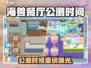 🎮海兽餐厅公测时间曝光！🔥