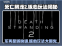 死亡搁浅2不再是送快递？核心玩法大曝光💥🎮