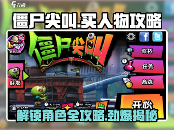 僵尸尖叫💥买人物攻略，快速上手称霸游戏！🔥截图1