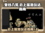 鬼谷八荒🔥云上瑶池玩法揭秘✨必看攻略！