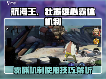 航海王壮志雄心：霸体机制全揭秘💥🔥截图1