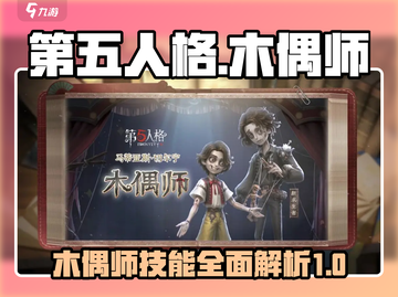 第五人格木偶师技能🔥超详细解析来了！不容错过🎉截图1
