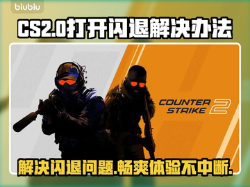 CS2打开闪退？🔥一招教你轻松解决游戏难题！🎮截图1