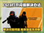 CS2打开闪退？🔥一招教你轻松解决游戏难题！🎮