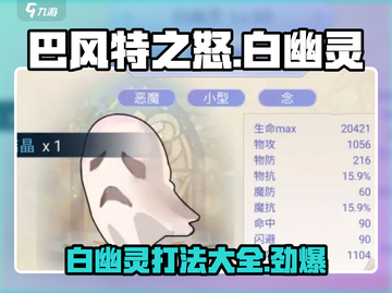 巴风特之怒⚡白幽灵打法攻略，轻松通关秘籍！截图1