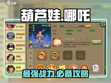葫芦娃手游哪吒🔥超强攻略⚡助你战无不胜！截图1