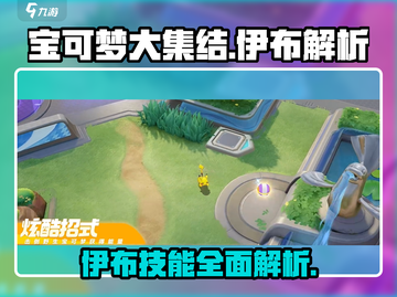 宝可梦大集结🔥伊布技能全面解析！💥截图1
