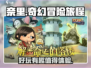奈里游戏🔥超好玩，不玩你亏大了！🎮
