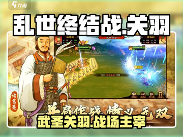 《乱世终结战》关羽武将🔥超强攻略来啦！截图1