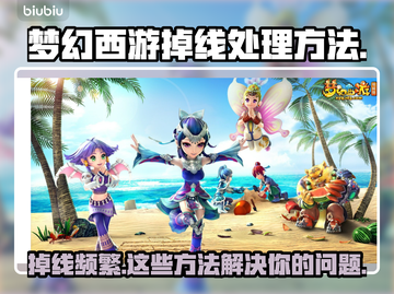 梦幻西游五开掉线？❌教你一招搞定不掉线🔥截图1