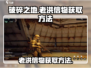 破碎之地🔥老洪信物快速获取攻略！💡