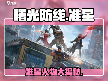 曙光防线💥准星人物全解析，游戏体验感爆棚！🔥截图1