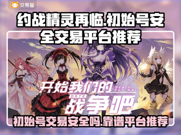 约战精灵再临🔥初始号安全交易平台推荐！截图1