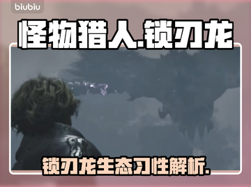 怪物猎人荒野🔥锁刃龙超全图鉴！新手必看截图1