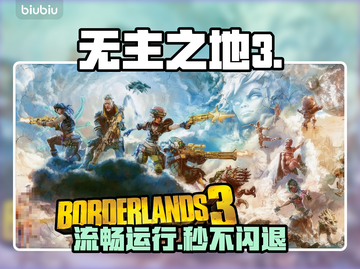 【无主之地3闪退？一招解决🔥】截图1