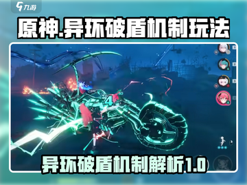 异环破盾机制🔥《原神》必备玩法技巧⚡截图1