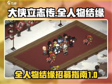 大侠立志传🤩全人物结缘招募攻略大公开！截图1