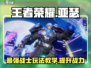 王者荣耀星之破晓：亚瑟玩法🔥超详细教学！🎉